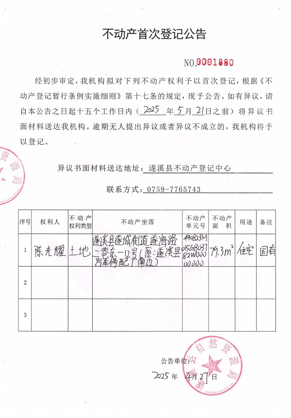 不動產(chǎn)首次登記公告（陳光耀）.jpg