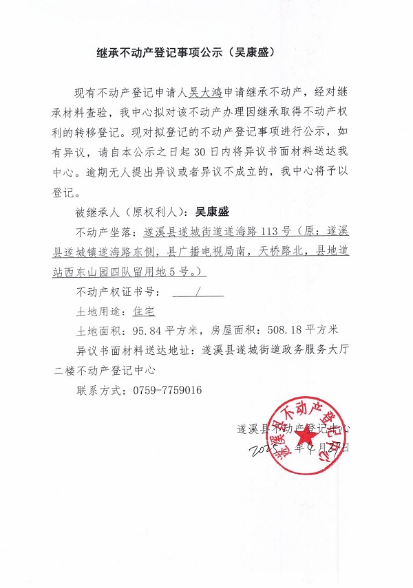 0427繼承不動產登記繼承材料查驗結果事項公示（吳康盛）.jpg