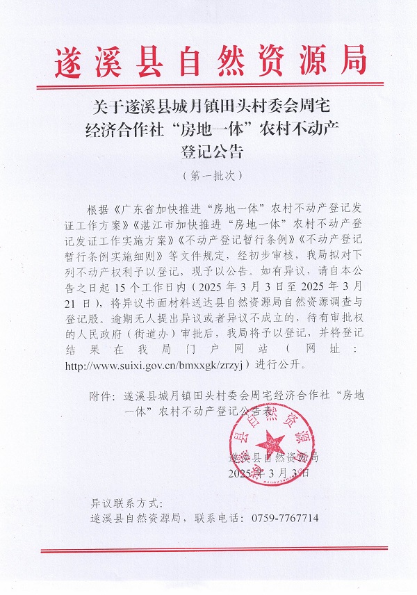 城月鎮(zhèn)田頭村委會周宅經(jīng)濟(jì)合作社不動(dòng)產(chǎn)登記公告（第一批次）_頁面_1.jpg