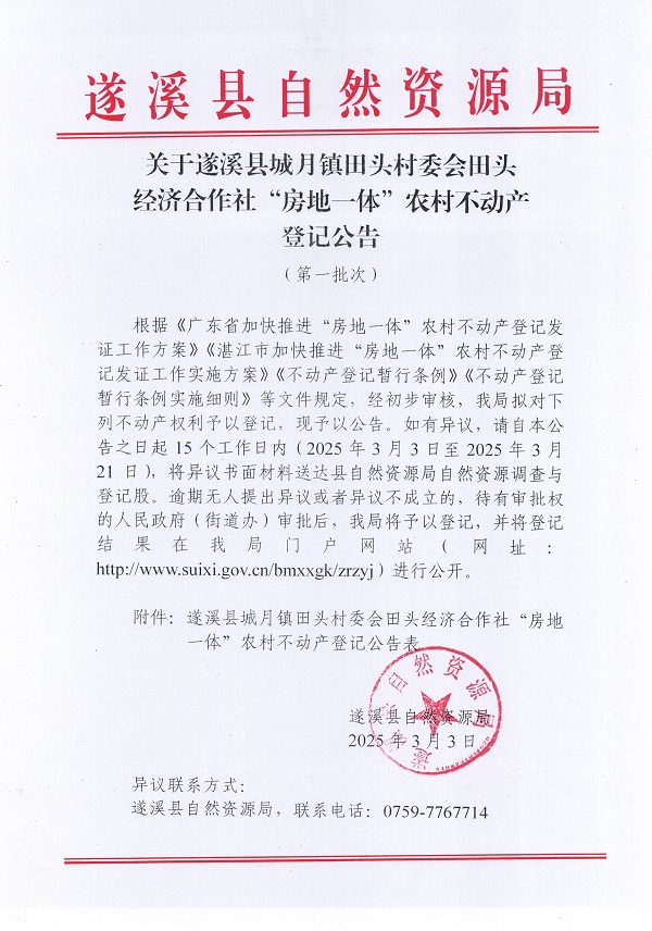 城月鎮(zhèn)田頭村委會(huì)田頭經(jīng)濟(jì)合作社不動(dòng)產(chǎn)登記公告（第一批次）_頁(yè)面_01.jpg