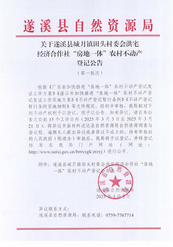 城月鎮(zhèn)田頭村委會(huì)洪宅經(jīng)濟(jì)合作社不動(dòng)產(chǎn)登記公告（第一批次）_頁(yè)面_1.jpg