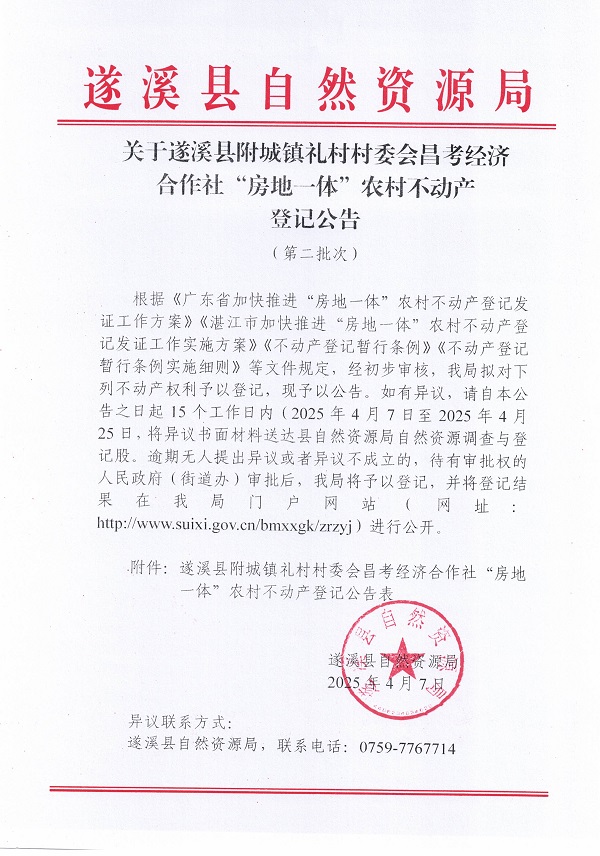 附城鎮(zhèn)禮村村委會昌考經(jīng)濟(jì)合作社不動產(chǎn)登記公告（第二批次）_頁面_1.jpg