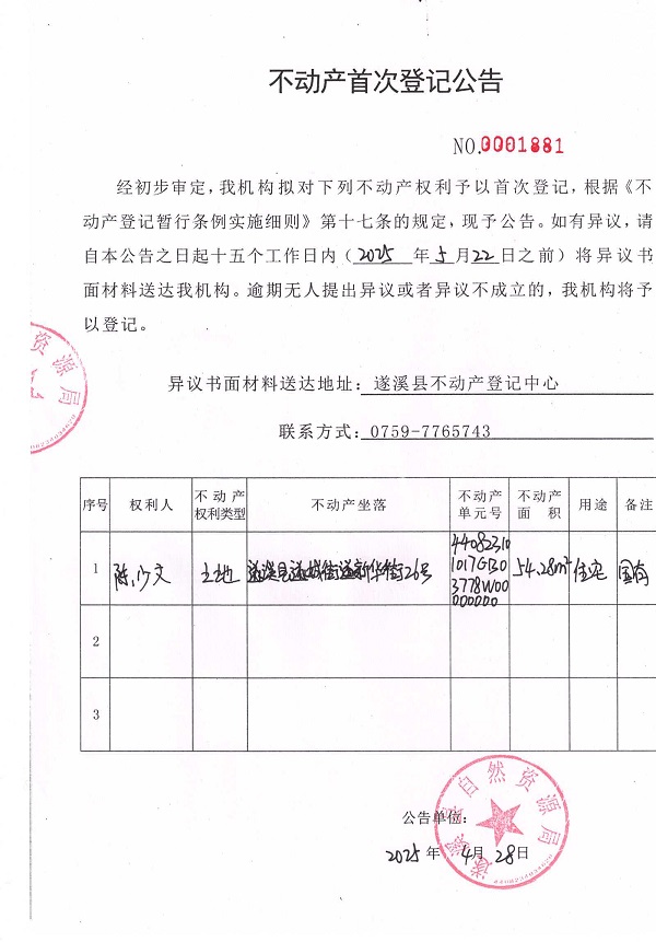 不動產(chǎn)首次登記公告（陳少文）.jpg