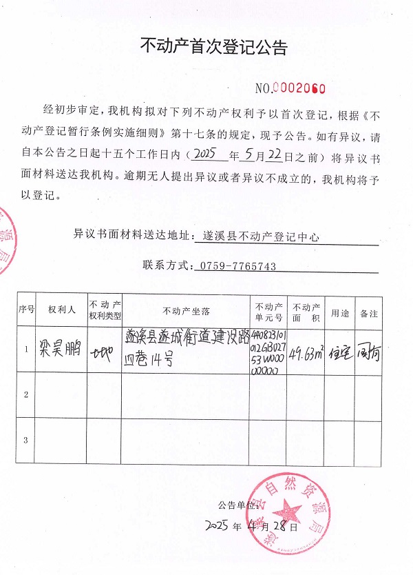 不動(dòng)產(chǎn)首次登記公告（梁昊鵬）.jpg