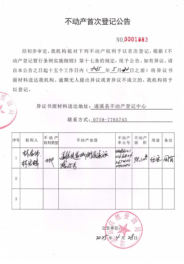 不動(dòng)產(chǎn)首次登記公告（林春偉、林宏輝）.jpg