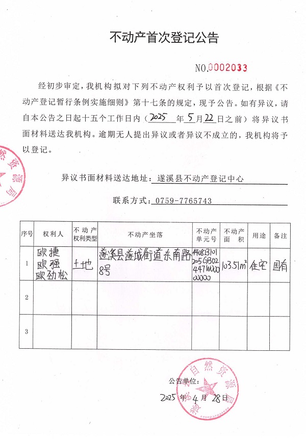 不動產(chǎn)首次登記公告（歐捷、歐強(qiáng)、歐勁松）.jpg
