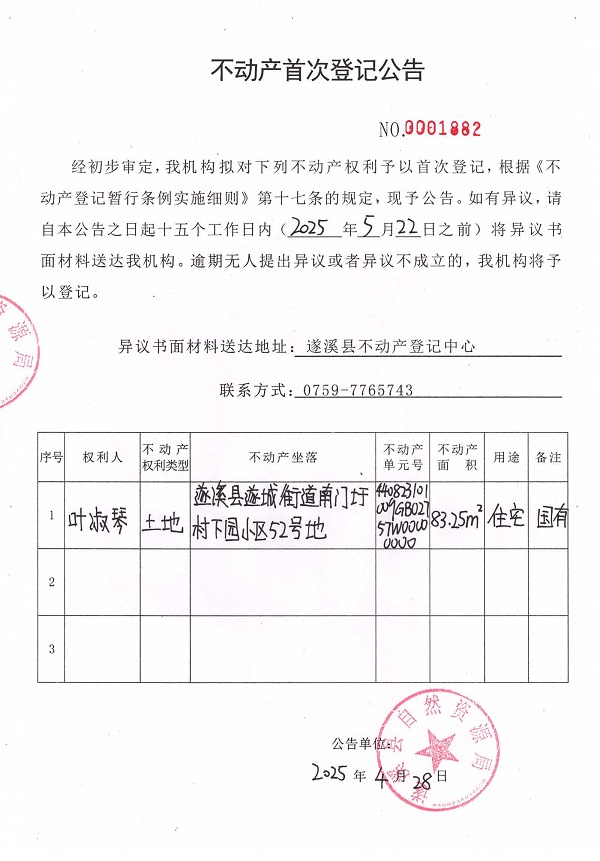 不動產(chǎn)首次登記公告（葉淑琴）.jpg