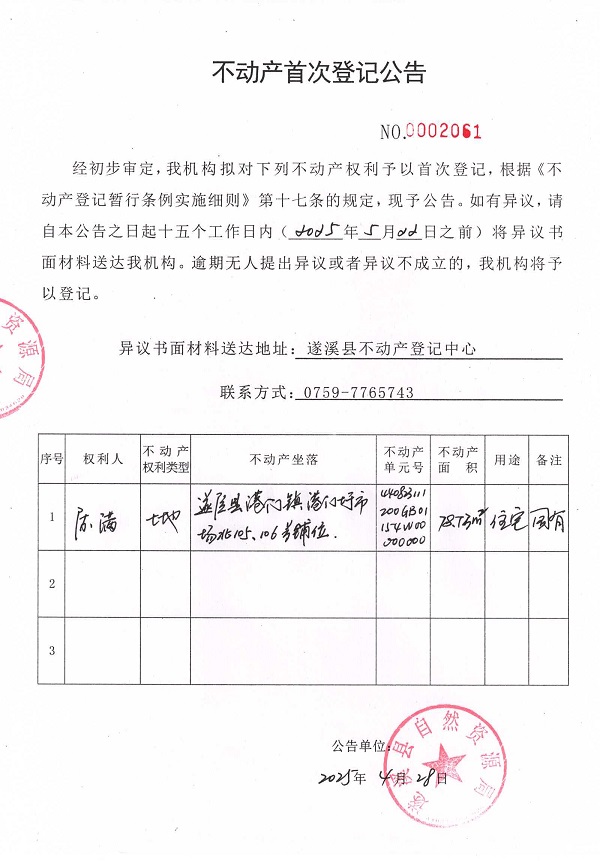 不動產(chǎn)首次登記公告（陳滿）.jpg