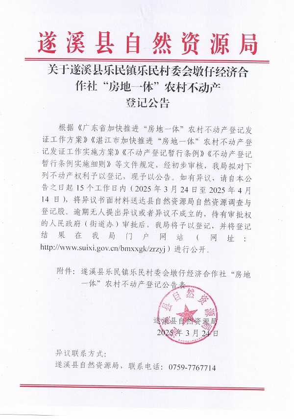 樂民鎮(zhèn)樂民村委會(huì)墩仔經(jīng)濟(jì)合作社不動(dòng)產(chǎn)登記公告（新）_頁面_1.jpg