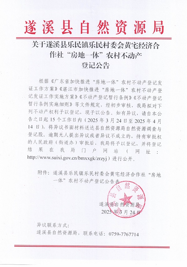 樂民鎮(zhèn)樂民村委會(huì)黃宅經(jīng)濟(jì)合作社不動(dòng)產(chǎn)登記公告（新）_頁(yè)面_1.jpg