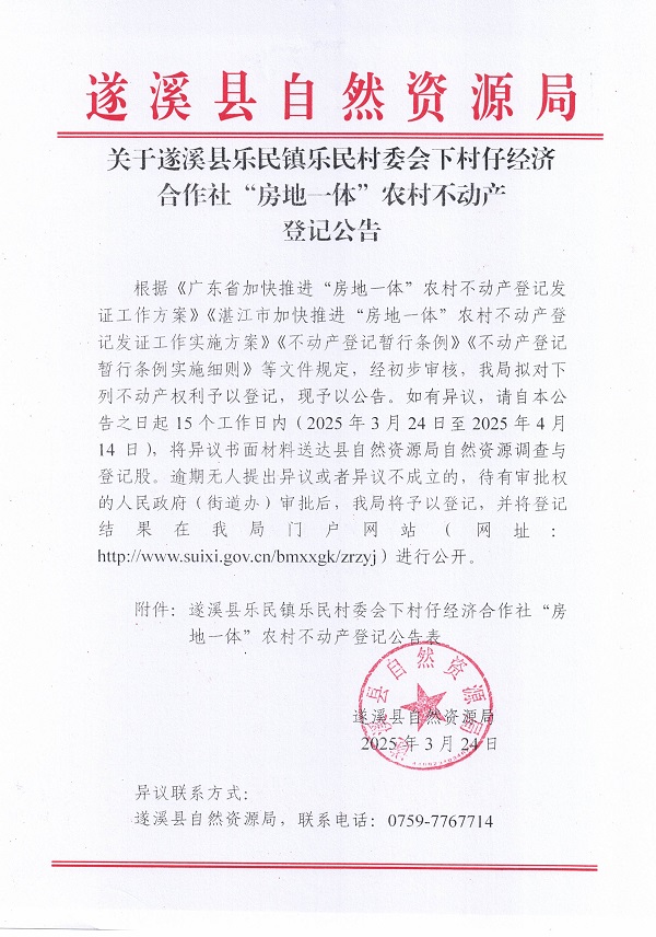 樂民鎮(zhèn)樂民村委會(huì)下村仔經(jīng)濟(jì)合作社不動(dòng)產(chǎn)登記公告（新）_頁面_1.jpg