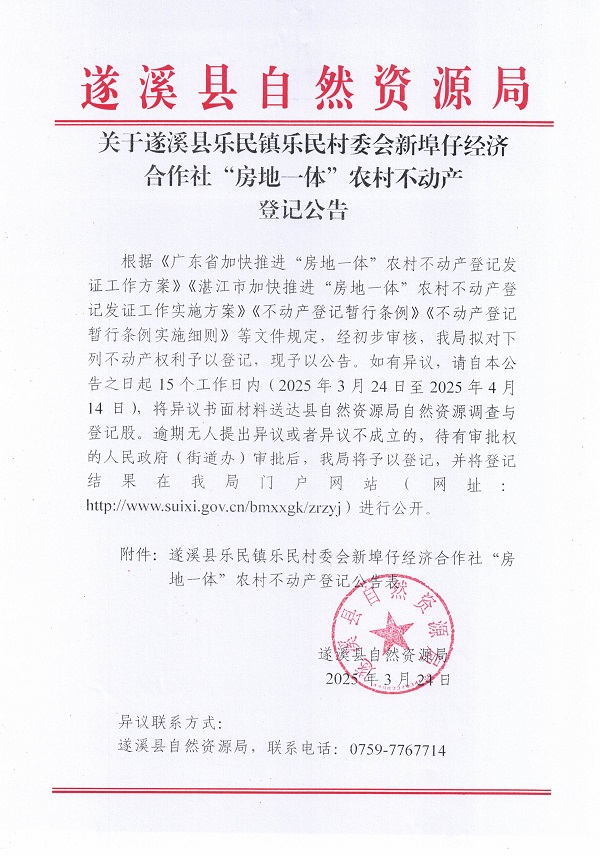 樂民鎮(zhèn)樂民村委會新埠仔經(jīng)濟(jì)合作社不動產(chǎn)登記公告（新）_頁面_1.jpg