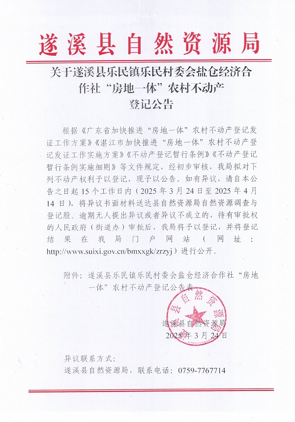 樂民鎮(zhèn)樂民村委會鹽倉經(jīng)濟合作社不動產(chǎn)登記公告（新）_頁面_01.jpg