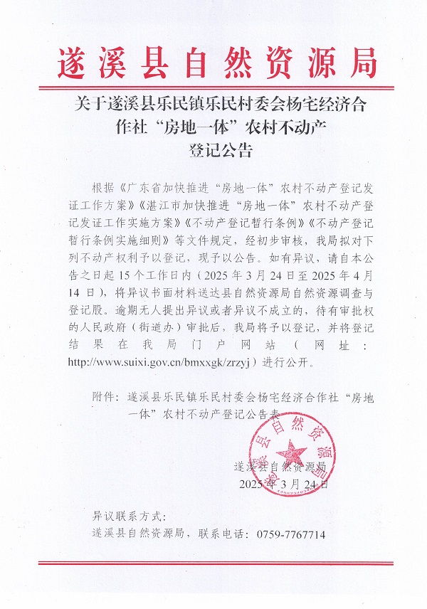 樂民鎮(zhèn)樂民村委會楊宅經(jīng)濟(jì)合作社不動產(chǎn)登記公告（新）_頁面_1.jpg
