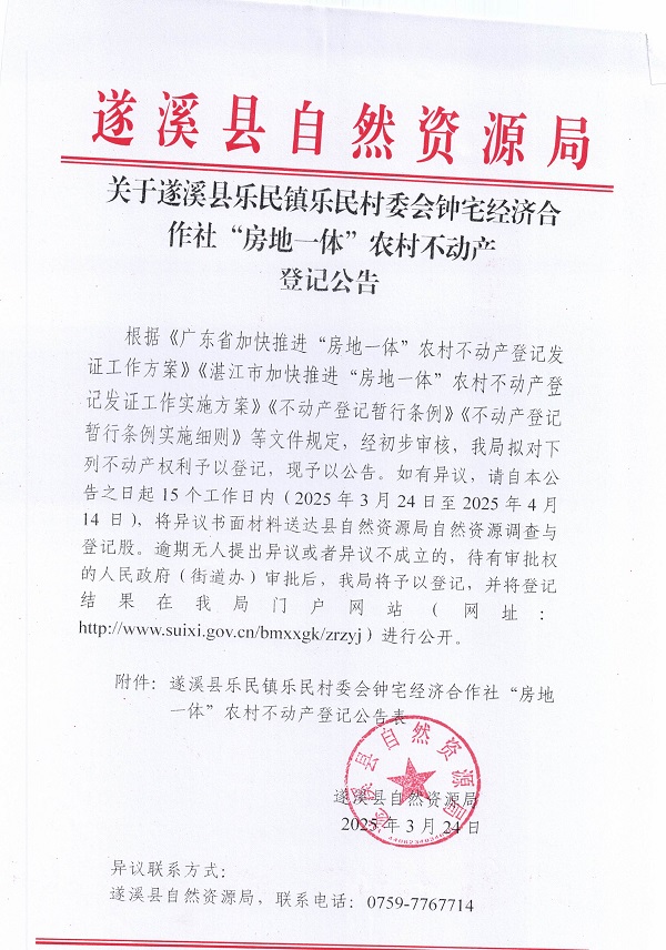 樂民鎮(zhèn)樂民村委會鐘宅經(jīng)濟合作社不動產(chǎn)登記公告（新）_頁面_1.jpg
