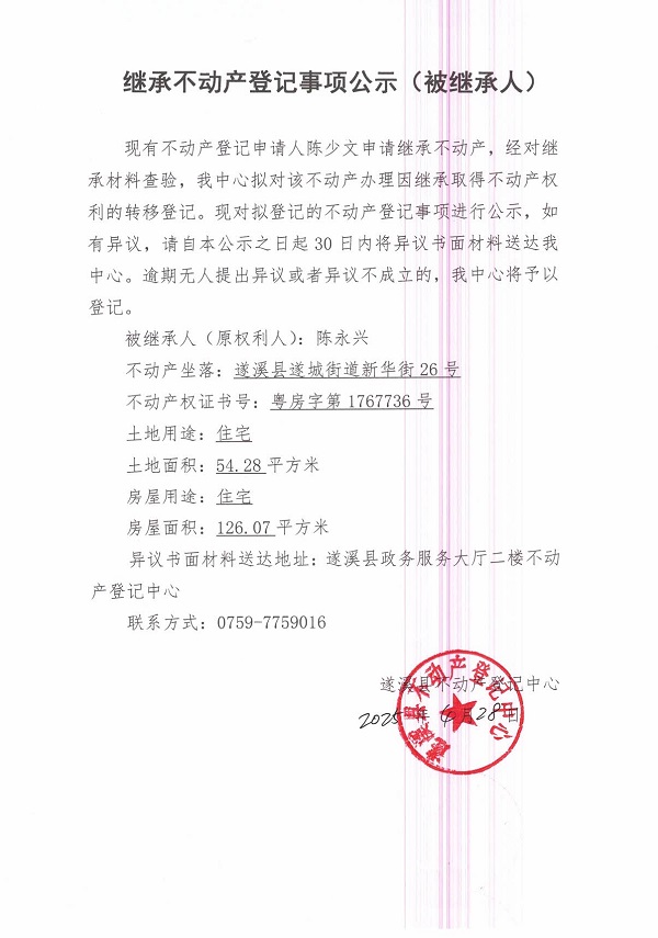 0428繼承不動產(chǎn)登記繼承材料查驗結(jié)果事項公示（陳永興）.jpg