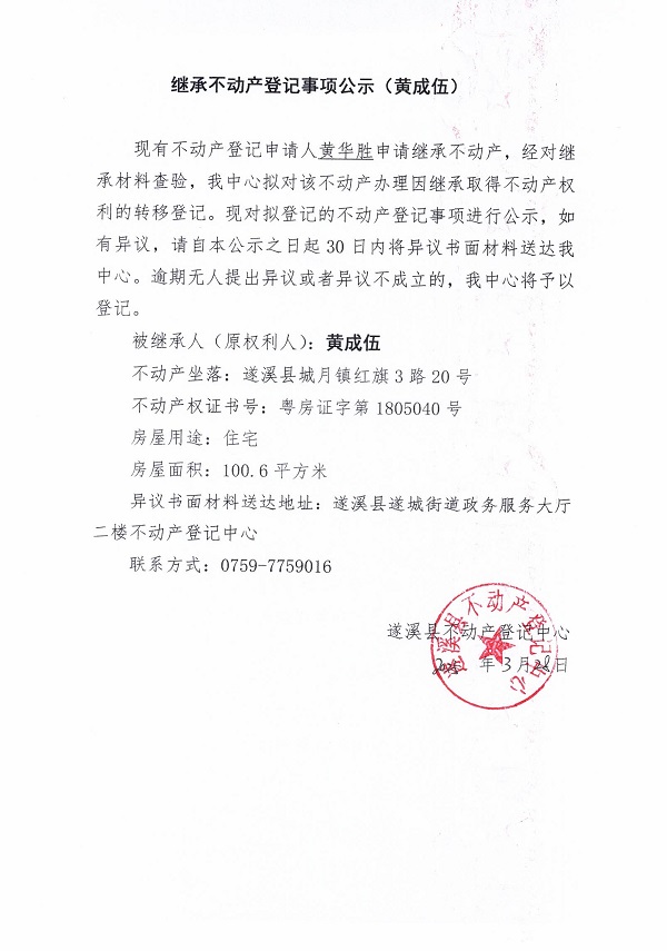 0428繼承不動(dòng)產(chǎn)登記繼承材料查驗(yàn)結(jié)果事項(xiàng)公示（黃成伍）.jpg