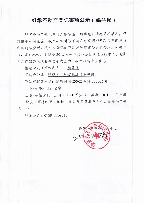 0428繼承不動(dòng)產(chǎn)登記繼承材料查驗(yàn)結(jié)果事項(xiàng)公示（魏馬保）.jpg