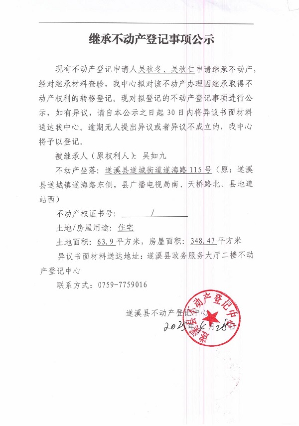 0428繼承不動產登記繼承材料查驗結果事項公示（吳如九）.jpg