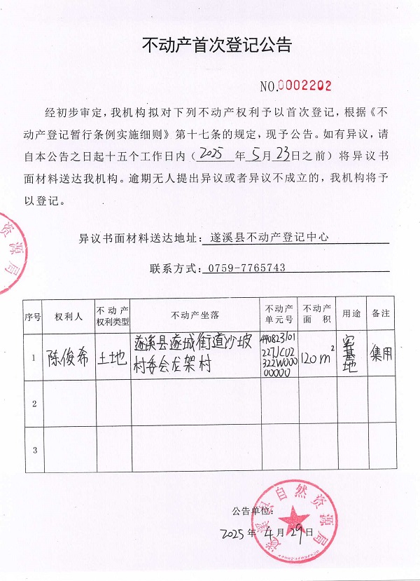 不動產(chǎn)首次登記公告（陳俊希）.jpg