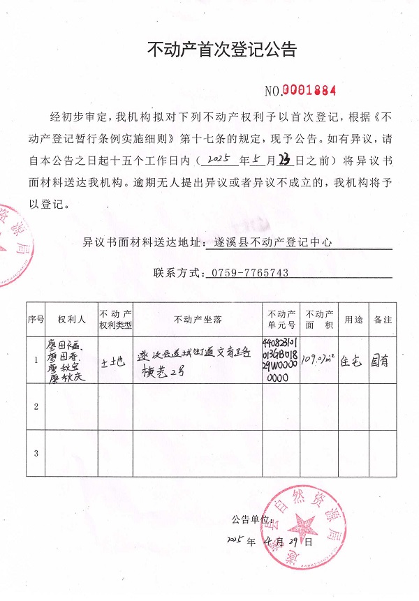 不動產(chǎn)首次登記公告（廖田福、廖田壽、廖秋寶、廖秋慶）.jpg