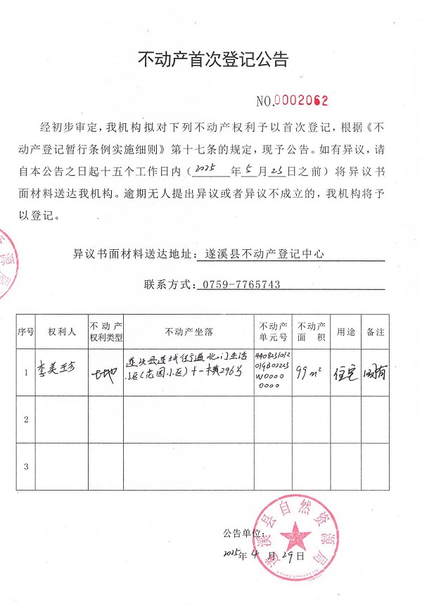 不動產(chǎn)首次登記公告（李美珍）.jpg