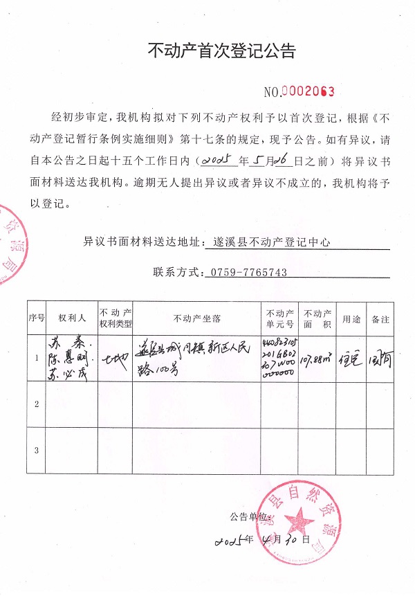 不動(dòng)產(chǎn)首次登記公告（蘇秦、陳惠明、蘇必成）.jpg