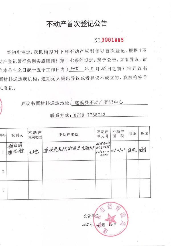 不動產(chǎn)首次登記公告（謝光國、謝光勝）.jpg
