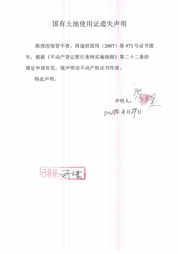 0429不動(dòng)產(chǎn)權(quán)證書遺失聲明（陳理）.jpg