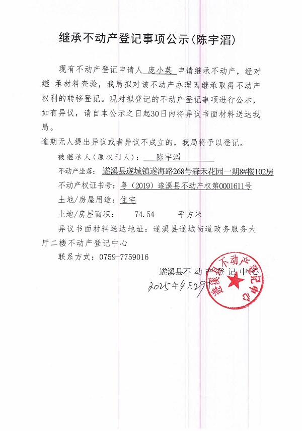 0429繼承不動產(chǎn)登記繼承材料查驗結果事項公示（陳宇滔）.jpg