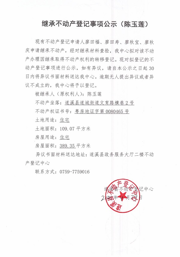 0429繼承不動產(chǎn)登記繼承材料查驗結(jié)果事項公示（陳玉蓮）.jpg
