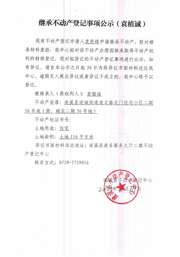 0429繼承不動(dòng)產(chǎn)登記繼承材料查驗(yàn)結(jié)果事項(xiàng)公示（袁植誠）.jpg