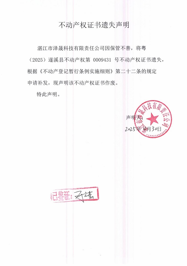 0430不動(dòng)產(chǎn)權(quán)證書遺失聲明（湛江市澤晟科技有限責(zé)任公司）.jpg