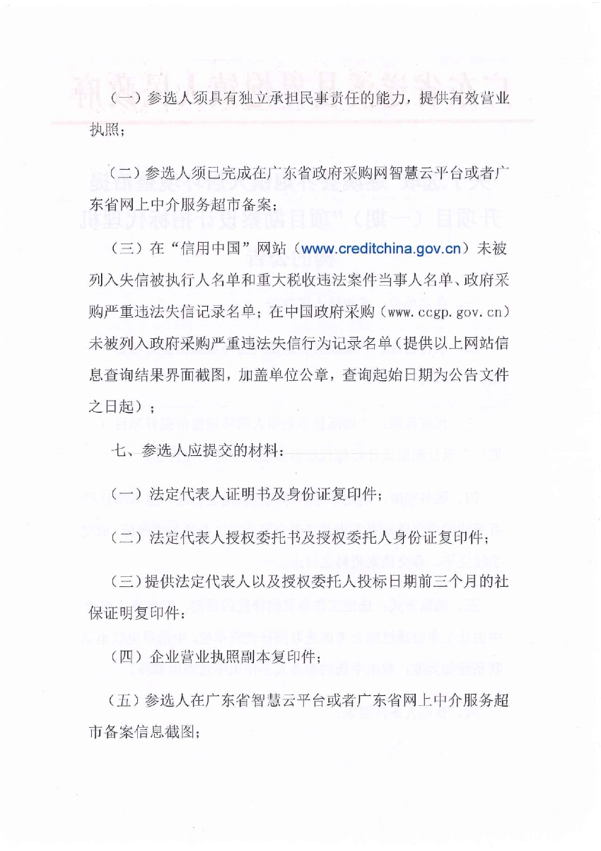 關(guān)于選取“遂溪縣界炮鎮(zhèn)人居環(huán)境整治提升項目（一期）”項目勘察設(shè)計招標代理機構(gòu)的公告_page-0002.jpg