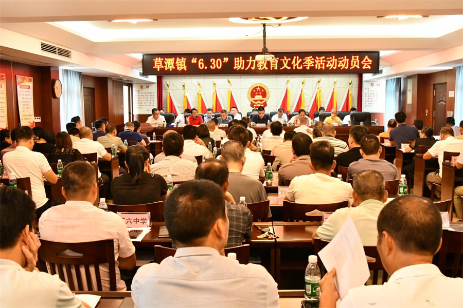 助力鄉(xiāng)村教育，賦能鄉(xiāng)村振興<br/>草潭鎮(zhèn)召開“6·30”助力教育文化季活動動員會議