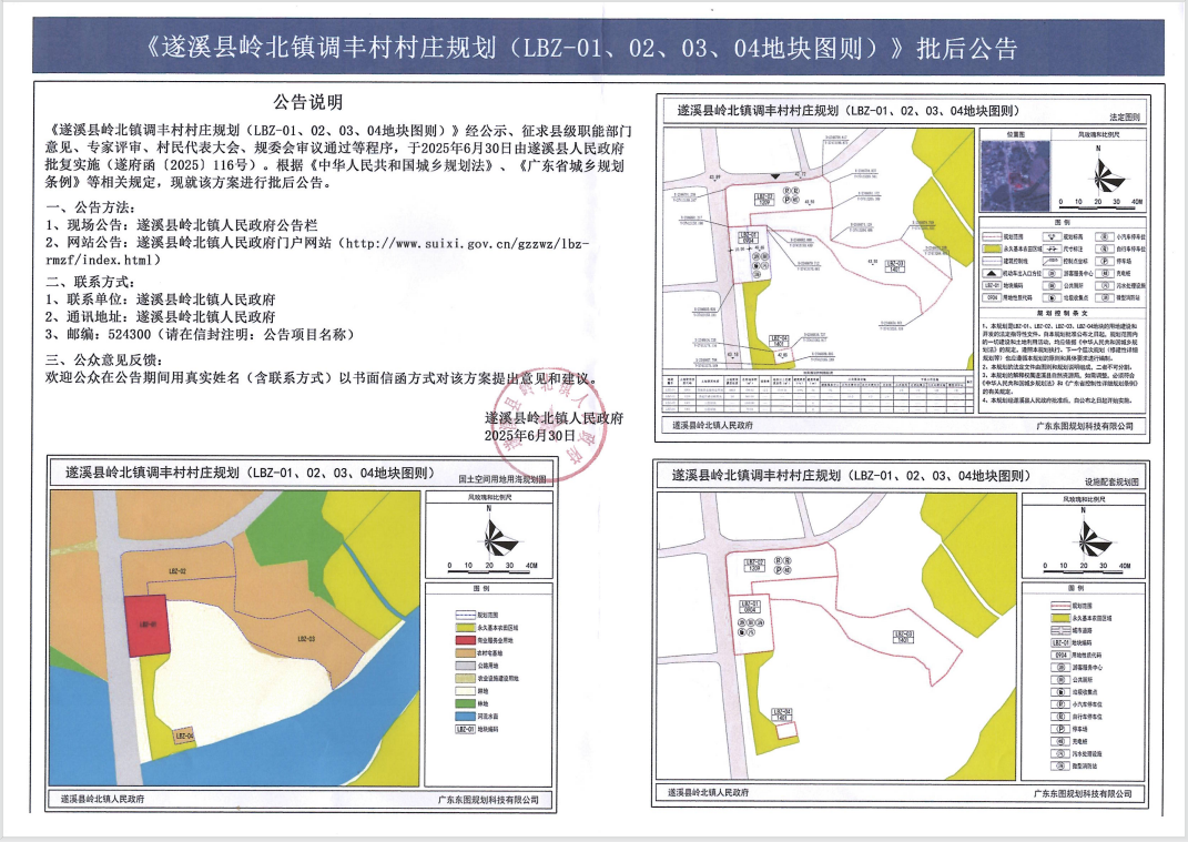 《遂溪縣嶺北鎮(zhèn)調(diào)豐村村莊規(guī)劃(LBZ-01、02、03、04地塊圖則)》批后公告.png