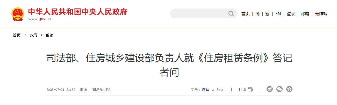 司法部、住房城鄉(xiāng)建設(shè)部負責(zé)人就《住房租賃條例》答記者問