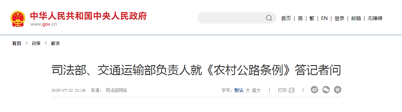 司法部、交通運輸部負責(zé)人就《農(nóng)村公路條例》答記者問
