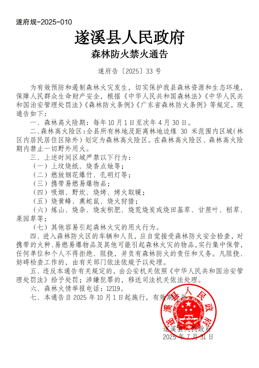 森林防火禁火通告_01.jpg