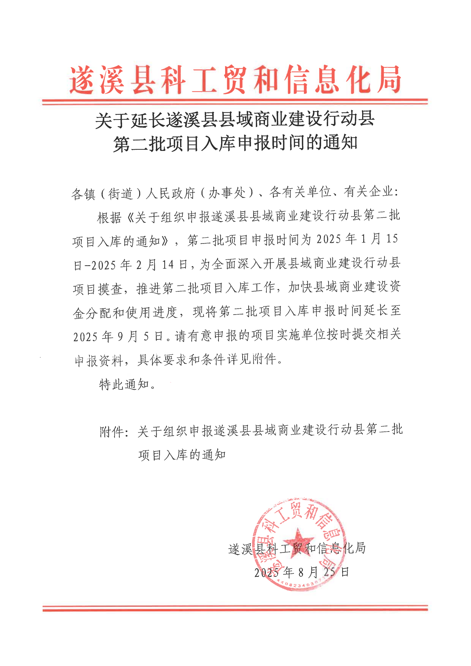 關(guān)于延長遂溪縣縣域商業(yè)建設(shè)行動縣第二批項目入庫申報時間的通知_00.png