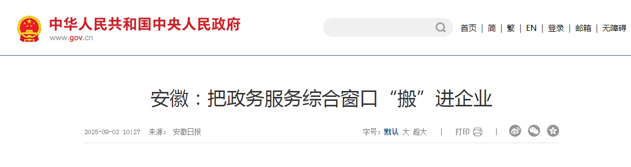 安徽：把政務(wù)服務(wù)綜合窗口“搬”進企業(yè)