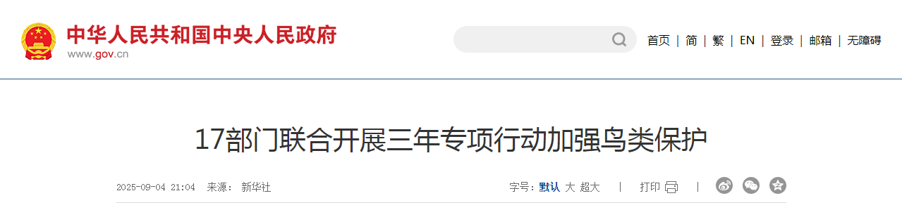 17部門聯(lián)合開展三年專項行動加強鳥類保護