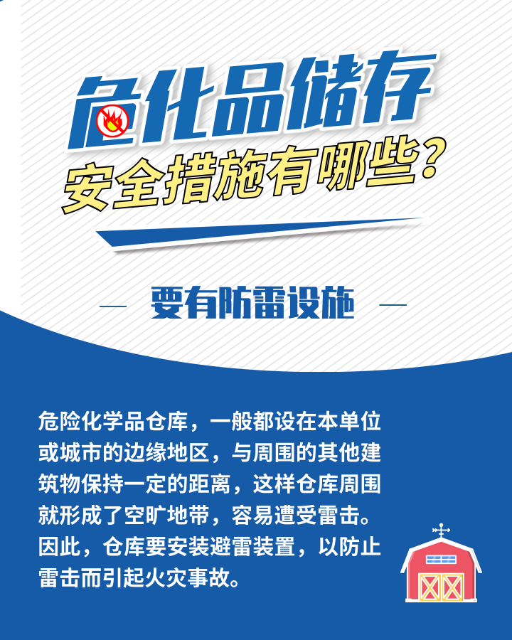 應(yīng)急科普丨危化品存儲(chǔ)安全措施有哪些？這些日常管理需加強(qiáng)4.png