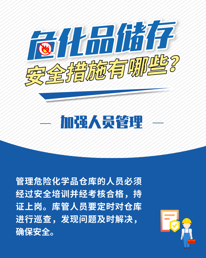 應(yīng)急科普丨?；反鎯?chǔ)安全措施有哪些？這些日常管理需加強(qiáng)5.png