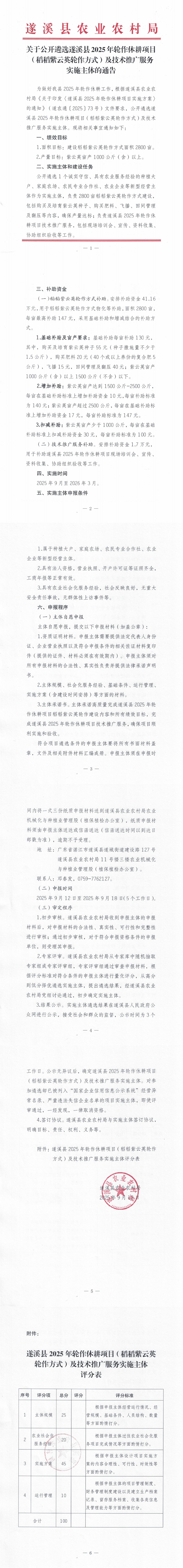 關(guān)于公開(kāi)遴選遂溪縣2025年輪作休耕項(xiàng)目（稻稻紫云英輪作方式）及技術(shù)推廣服務(wù)實(shí)施主體的通告_00.png