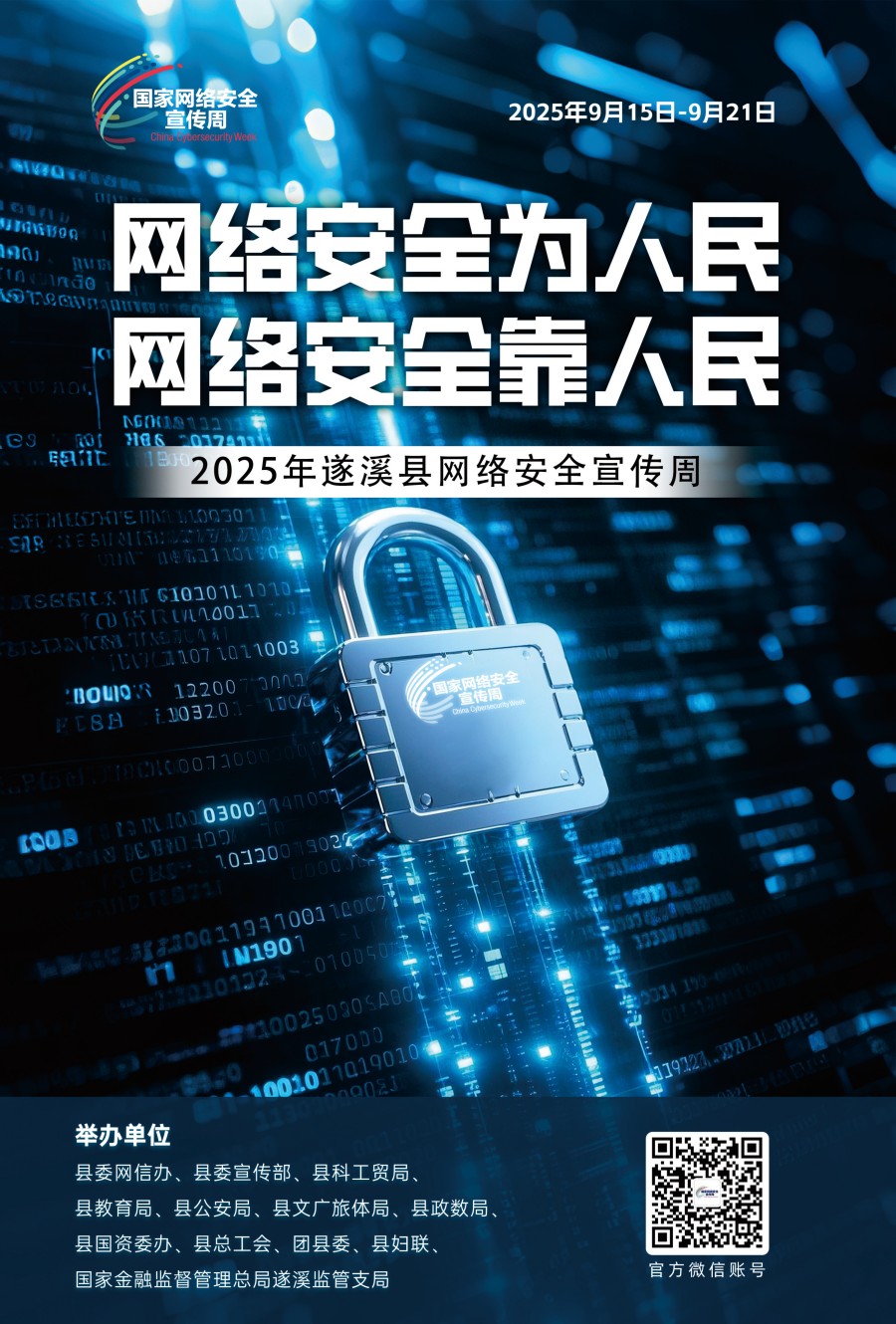 2025年國(guó)家網(wǎng)絡(luò)安全宣傳周（2025年9月15日——9月21日）