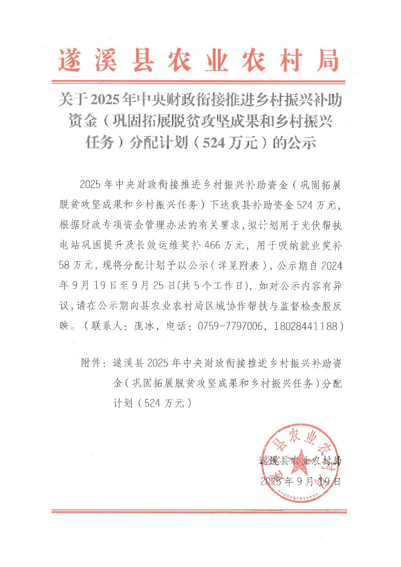 關(guān)于2025年中央財政銜接推進鄉(xiāng)村振興補助資金（鞏固拓展脫貧攻堅成果和鄉(xiāng)村振興任務(wù)）分配計劃（524萬元）的公示_01.png