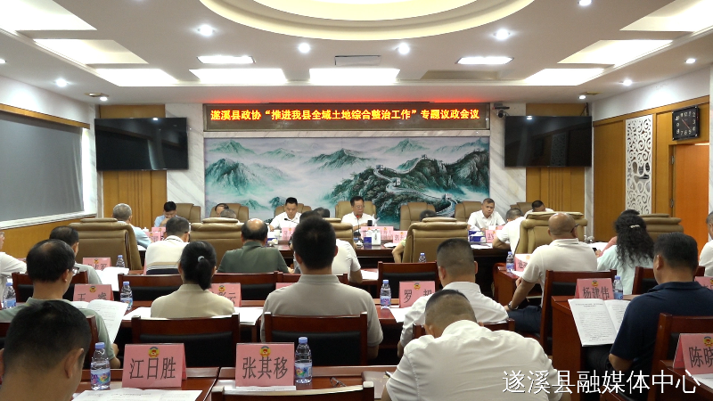 政協(xié)第十一屆遂溪縣委員會常務委員會第二十二次會議召開