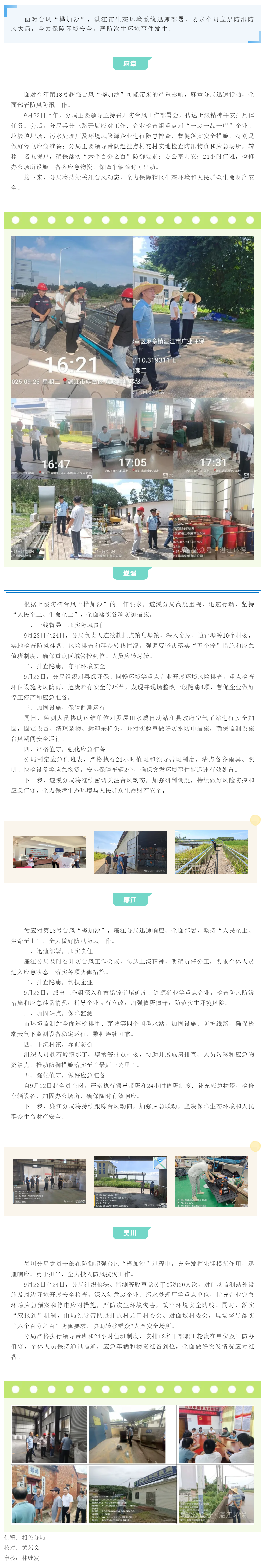 湛江市生態(tài)環(huán)境系統(tǒng)迅速部署 全力筑牢臺風(fēng)“樺加沙”防御安全屏障.png