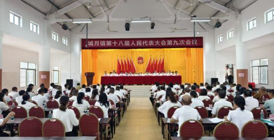 城月鎮(zhèn)第十八屆人民代表大會(huì)第九次會(huì)議勝利召開